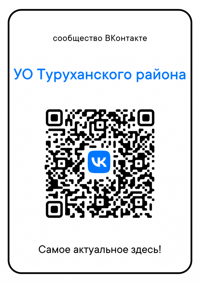 Управление образования администрации Туруханского района — 663230,  Красноярский край, Туруханский район, с. Туруханск, ул. Попова, д. 7